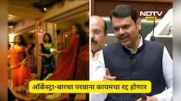 Dancebar issue: ऑर्केस्ट्राबारच्या नावाखाली डान्सबार, आता कारवाईचा बडगा, कायद्यात दुरुस्ती ही होणार