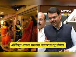 Dancebar issue: ऑर्केस्ट्राबारच्या नावाखाली डान्सबार, आता कारवाईचा बडगा, कायद्यात दुरुस्ती ही होणार