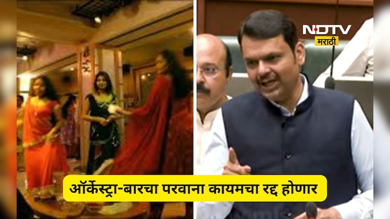 Dancebar issue: ऑर्केस्ट्राबारच्या नावाखाली डान्सबार, आता कारवाईचा बडगा, कायद्यात दुरुस्ती ही होणार
