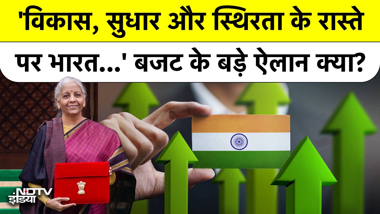 'विकास, सुधार और..'बजट के बड़े ऐलान क्या?