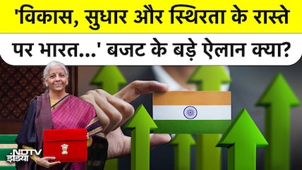'विकास, सुधार और..'बजट के बड़े ऐलान क्या?