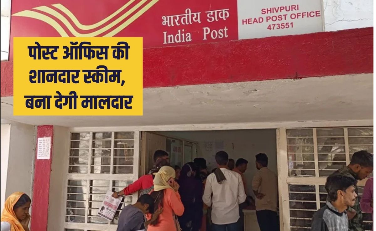 Post Office Best Scheme: पोस्&zwj;ट ऑफ&zwj;िस की यह स्&zwj;कीम कर देगी मालामाल, हर दिन सिर्फ 333 रुपए बचाकर, बन जाएंगे लखपत&zwj;ि