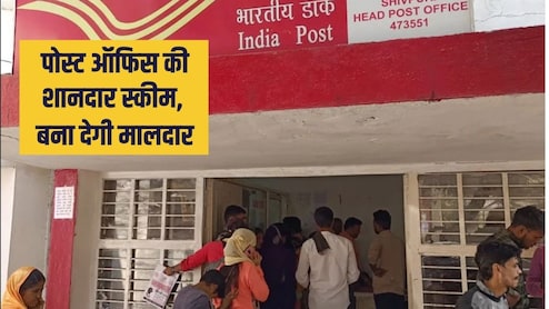 Post Office Best Scheme: पोस्&zwj;ट ऑफ&zwj;िस की यह स्&zwj;कीम कर देगी मालामाल, हर दिन सिर्फ 333 रुपए बचाकर, बन जाएंगे लखपत&zwj;ि