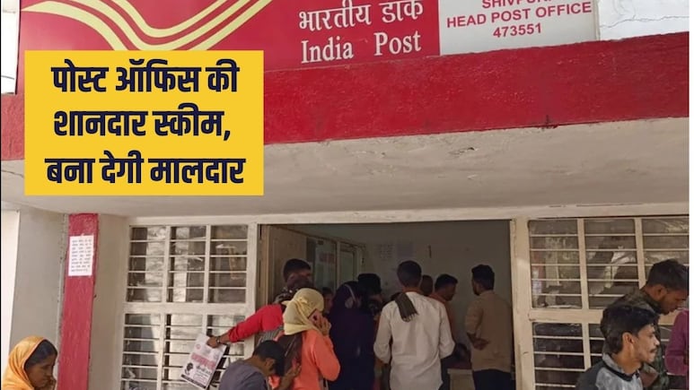 Post Office Best Scheme: पोस्&zwj;ट ऑफ&zwj;िस की यह स्&zwj;कीम कर देगी मालामाल, हर दिन सिर्फ 333 रुपए बचाकर, बन जाएंगे लखपत&zwj;ि
