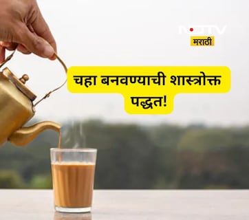 चहामध्ये सर्वात आधी काय टाकावे? पाणी, दूध की साखर? 99% लोकांना माहितच नाही