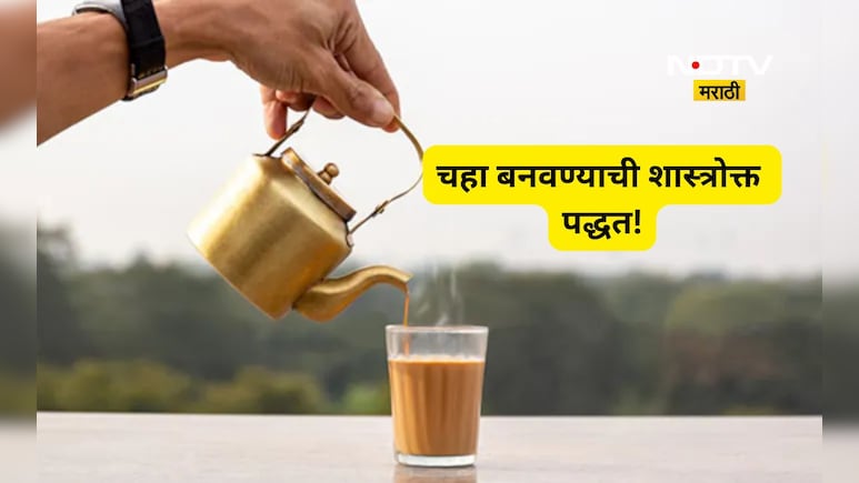 चहामध्ये सर्वात आधी काय टाकावे? पाणी, दूध की साखर? 99% लोकांना माहितच नाही