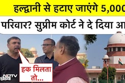 Haldwani Case: SC का बड़ा फैसला, रेलवे की जमीन से हटाए जाएंगे 5,000 परिवार! | Banbhoolpura News