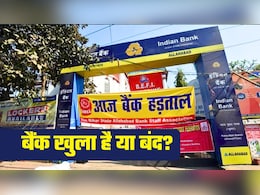 Bank Strike Today: SBI, PNB, एक्सिस, HDFC, हड़ताल की वजह से आज कौन-से बैंक बंद रहेंगे, कौन-से खुले? यहां दूर करें कंफ्यूजन