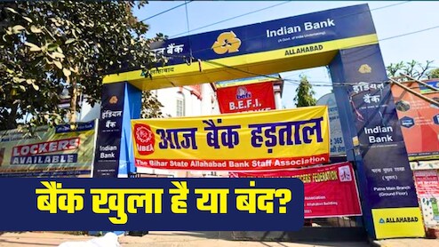 Bank Strike Today: SBI, PNB, एक्सिस, HDFC, हड़ताल की वजह से आज कौन-से बैंक बंद रहेंगे, कौन-से खुले? यहां दूर करें कंफ्यूजन
