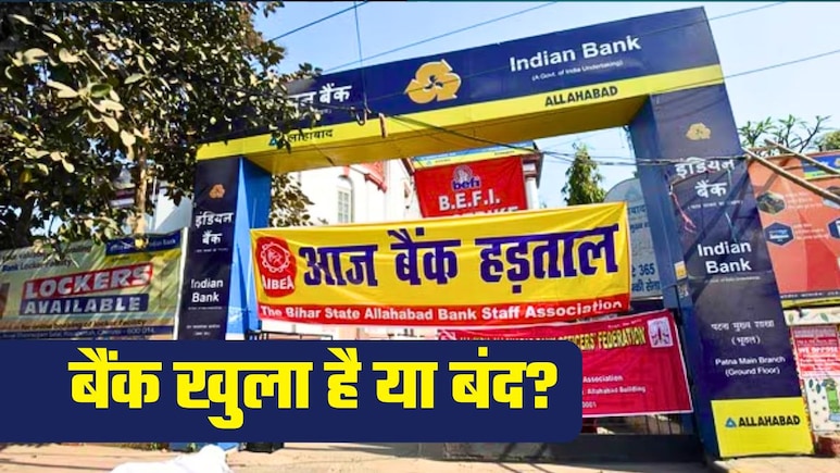 Bank Strike Today: SBI, PNB, एक्सिस, HDFC, हड़ताल की वजह से आज कौन-से बैंक बंद रहेंगे, कौन-से खुले? यहां दूर करें कंफ्यूजन