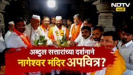 Chhatrapati Sambhajinagar News: अब्दुल सत्तारांच्या दर्शनाने नागेश्वर मंदिर अपवित्र? तरुणांनी गोमूत्र शिंपडून केले शुद्धीकरण