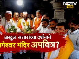 Chhatrapati Sambhajinagar News: अब्दुल सत्तारांच्या दर्शनाने नागेश्वर मंदिर अपवित्र? तरुणांनी गोमूत्र शिंपडून केले शुद्धीकरण