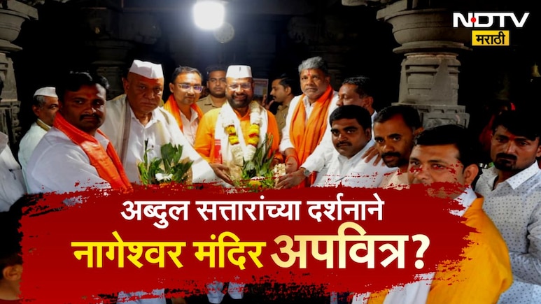 Abdul Sattar: अब्दुल सत्तारांच्या दर्शनाने नागेश्वर मंदिर अपवित्र? तरुणांनी गोमूत्र शिंपडून केले शुद्धीकरण