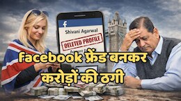 Cyber Fraud: पहले फेसबुक फ्रेंड बनी &lsquo;यूके की युवती&rsquo;, फिर ग्वालियर के व्यापारी को लगा दिया 1.41 करोड़ का चूना
