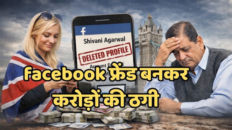Cyber Fraud: पहले फेसबुक फ्रेंड बनी &lsquo;यूके की युवती&rsquo;, फिर ग्वालियर के व्यापारी को लगा दिया 1.41 करोड़ का चूना