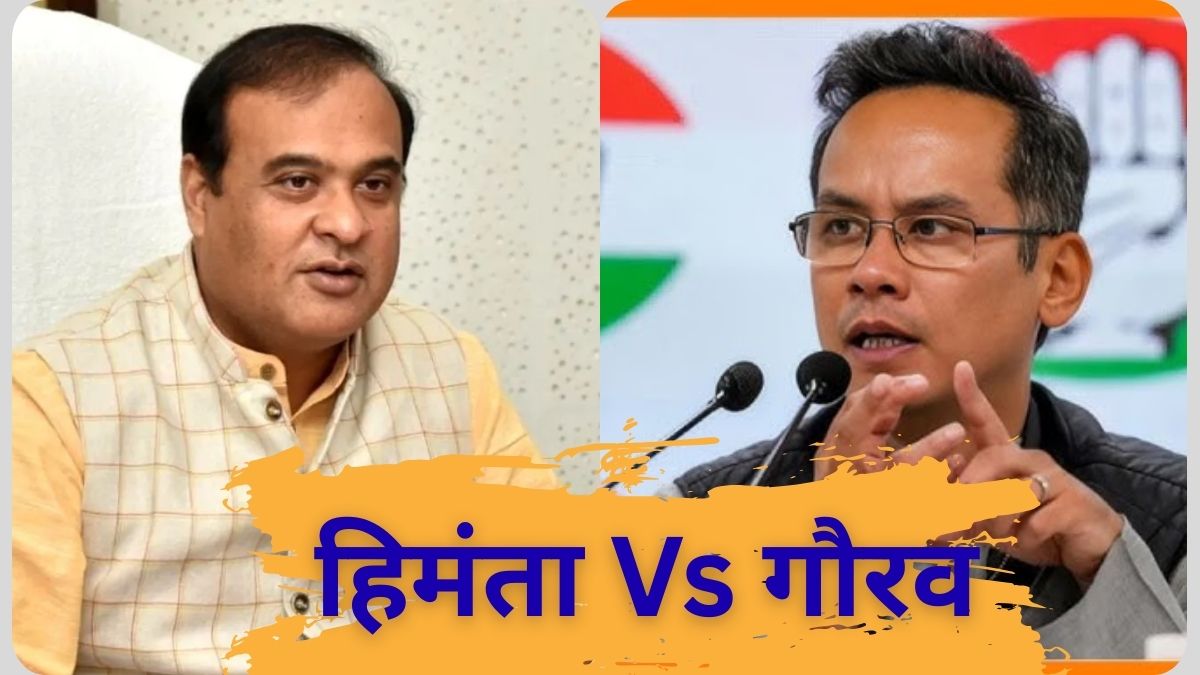 असम में 'महामुकाबला'.. हेमंता के खिलाफ ताल ठोक सकते हैं गौरव गोगोई, कांग्रेस की क्या तैयारी