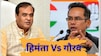 असम में 'महामुकाबला'.. हेमंता के खिलाफ ताल ठोक सकते हैं गौरव गोगोई, कांग्रेस की क्या तैयारी