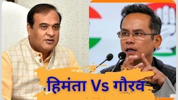 असम में 'महामुकाबला'.. हेमंता के खिलाफ ताल ठोक सकते हैं गौरव गोगोई, कांग्रेस की क्या तैयारी