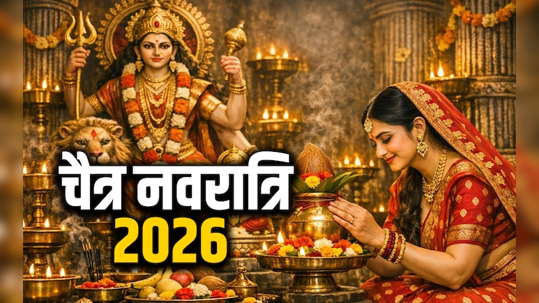 Chaitra Navratri 2026 Date: चैत्र नवरात्रि कब है? नोट करें सही तारीख और घट स्थापना का शुभ मुहूर्त