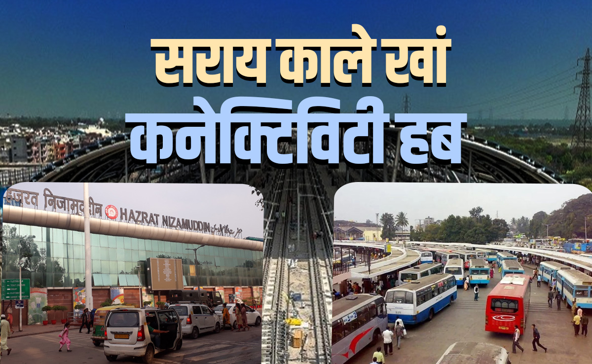 सराय काले खां बना दिल्ली NCR का सबसे बड़ा कनेक्टिविटी हब, नमो भारत, ट्रेन-बस तक सब कुछ