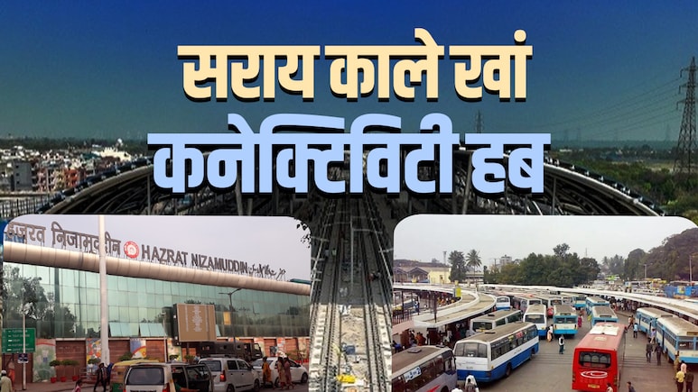 सराय काले खां बना दिल्ली NCR का सबसे बड़ा कनेक्टिविटी हब, नमो भारत, ट्रेन से लेकर बस तक सब कुछ