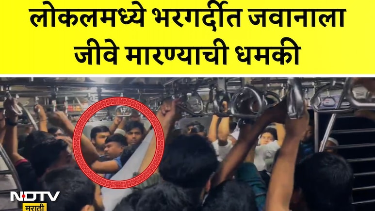 VIDEO: लोकलमध्ये परप्रांतीयांची मुजोरी, भरगर्दीत MSF जवानाला काट डालुंगाच्या धमकीसह मारहाण; धक्कादायक VIDEO