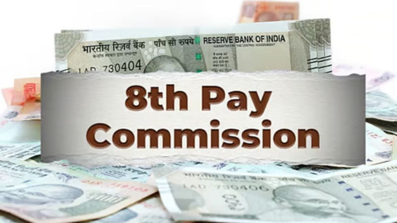 8th Pay Commission: क्या आपको नहीं मिलेगा बढ़ी हुई सैलरी और पेंशन का फायदा? लिस्ट में अपना नाम अभी चेक करें!