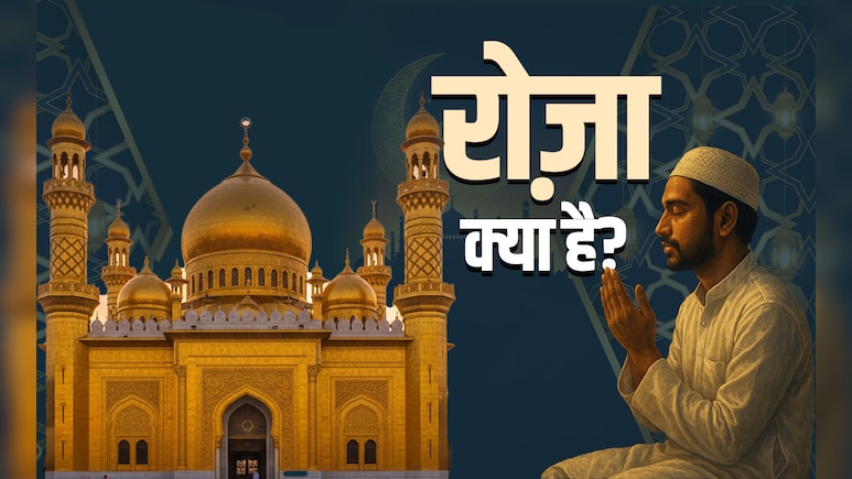 Ramadan 2026: रमज़ान को क्यों कहते हैं सियाम का महीना? जानें इसमें रोज़ा रखना क्यों जरूरी है?