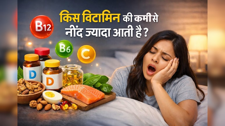 किस विटामिन की कमी से आती है ज्यादा नींद?