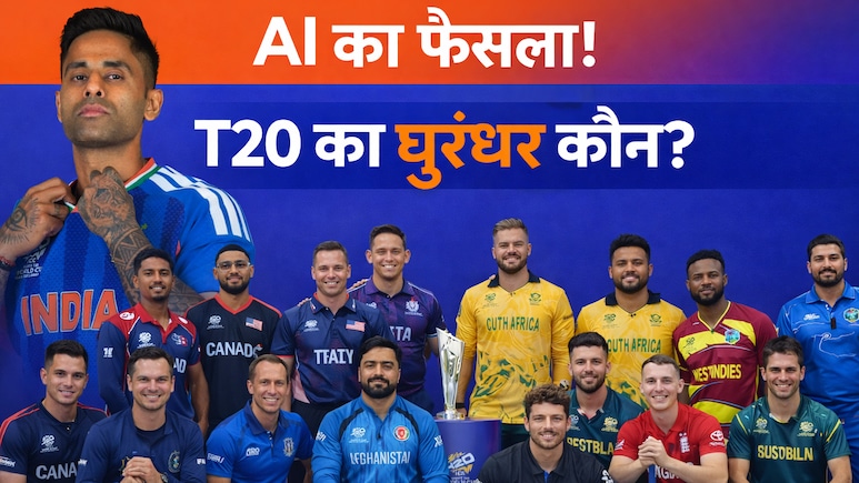 T20 World Cup 2026: एक साल का प्रदर्शन, AI ने सभी टीमों को तौला, दिए 10 में से इतने नंबर, यह टीम खिताब की सबसे बड़ी दावेदार
