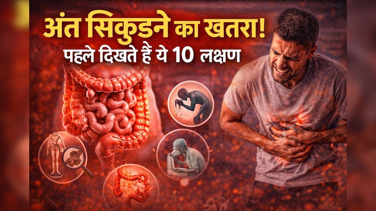 आंत सिकुड़ने की बीमारी क्या है? इन 10 लक्षणों को न करें नजरअंदाज