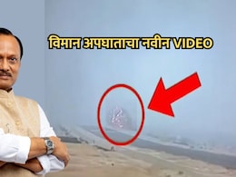 Ajit Pawar Plane Crash VIDEO: अजित पवारांच्या अपघाताचं नवीन CCTV Footage, विमानतळावर नेमकं काय घडलं?
