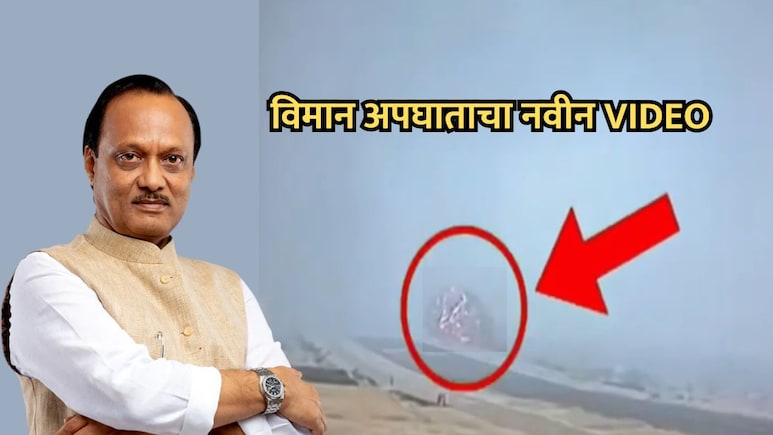 Ajit Pawar Plane Crash VIDEO: अजित पवारांच्या अपघाताचं नवीन CCTV Footage, विमानतळावर नेमकं काय घडलं?