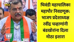 Bhiwandi Mayor Election 2026 Result: भिवंडी मनपातील सत्ता गेल्यानं BJP आक्रमक! बंडखोरांना बसणार दणका, रवींद्र चव्हाणांचे मोठे संकेत