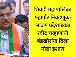 Bhiwandi Mayor Election 2026 Result: भिवंडी मनपातील सत्ता गेल्यानं BJP आक्रमक! बंडखोरांना बसणार दणका, रवींद्र चव्हाणांचे मोठे संकेत