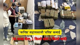 ACB Raid: सरकारी कर्मचाऱ्याच्या घरी धाड, घरात सापडलं घबाड! 76 लाखांची रोकड, 1 किलो सोने, अन् बरच काही