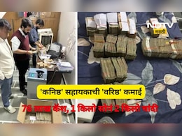 ACB Raid: सरकारी कर्मचाऱ्याच्या घरी धाड, घरात सापडलं घबाड! 76 लाखांची रोकड, 1 किलो सोने, अन् बरच काही