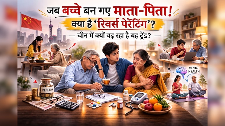 जब बच्चे बन जाएं माता-पिता! क्या है रिवर्स पेरेंटिंग, जिसका चीन में तेजी से बढ़ रहा है ट्रेंड?