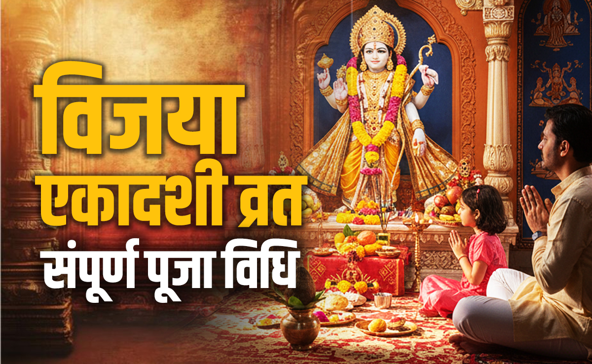 Vijaya Ekadashi 2026: शत्रुओं पर विजय दिलाने वाली विजया एकादशी का कैसे रखें व्रत, जानें संपूर्ण पूजा विधि