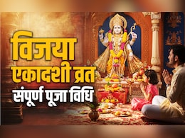 Vijaya Ekadashi 2026: शत्रुओं पर विजय दिलाने वाली विजया एकादशी का कैसे रखें व्रत, जानें संपूर्ण पूजा विधि