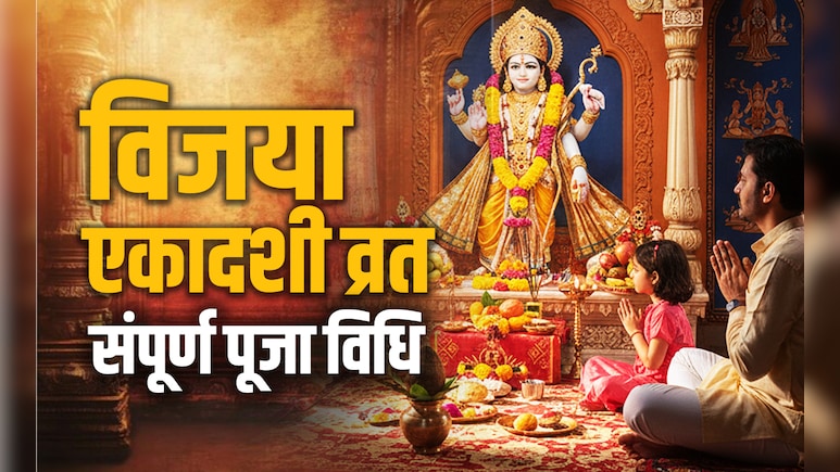 Vijaya Ekadashi 2026: शत्रुओं पर विजय दिलाने वाली विजया एकादशी का कैसे रखें व्रत, जानें संपूर्ण पूजा विधि