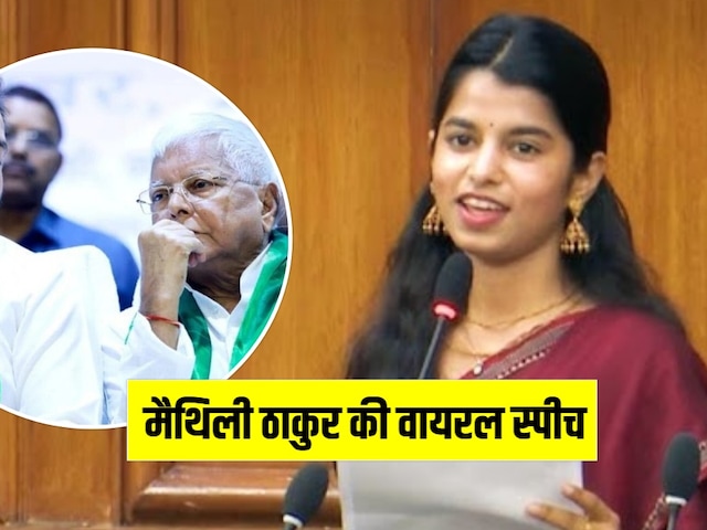 मैथिली ठाकुर ने विधानसभा वाली स्पीच वायरल- लालू की तुलना धृतराष्ट्र से, तेजस्वी को बताया दुर्योधन