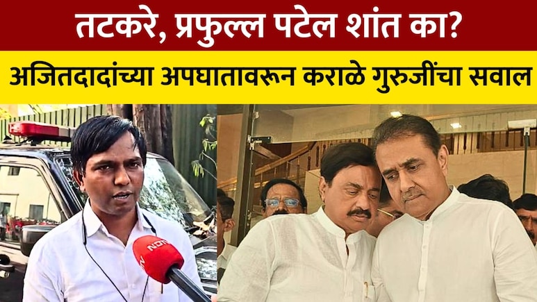 Ajit Pawar Death:'पंगतीत सोबत, मग चौकशीबाबत गप्प का?' तटकरे-पटेल यांच्या 'सायलेन्स'वर कराळे गुरुजींचा मोठा वार