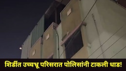 सोशल मीडियाचा वापर करून शिर्डीत सुरु होता घाणेरडा प्रकार, नको ते करताना 4 मुलींना रंगेहाथ पकडलं, पाहा Video