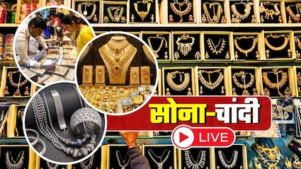 अरे वाह, सोना-चांदी हुआ सस्ता, आज धड़ाम से गिरे दाम, चेक करें आपके शहर के ताजा रेट