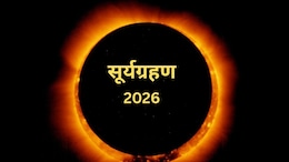 Surya grahan 2026: आज लग रहा है साल का पहला सूर्य ग्रहण, आसमान में दिखेगा रिंग ऑफ फायर, जानें भारत में सूतक लगेगा या नहीं