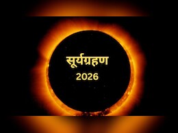 Surya grahan 2026: आज लग रहा है साल का पहला सूर्य ग्रहण, आसमान में दिखेगा रिंग ऑफ फायर, जानें भारत में सूतक लगेगा या नहीं