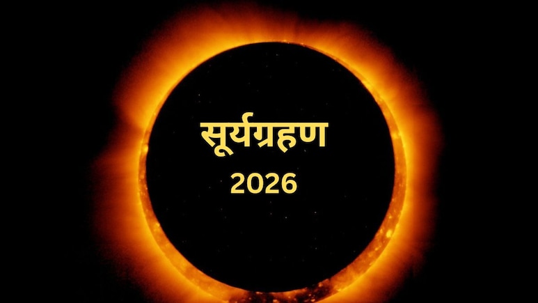 Surya grahan 2026: आज लग रहा है साल का पहला सूर्य ग्रहण, आसमान में दिखेगा रिंग ऑफ फायर, जानें भारत में सूतक लगेगा या नहीं