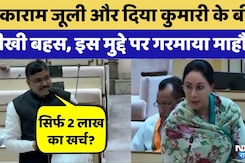 Maharana Pratap Tourist Circuit पर Diya Kumari-Tikaram Julie में बहस | Rajasthan Top News