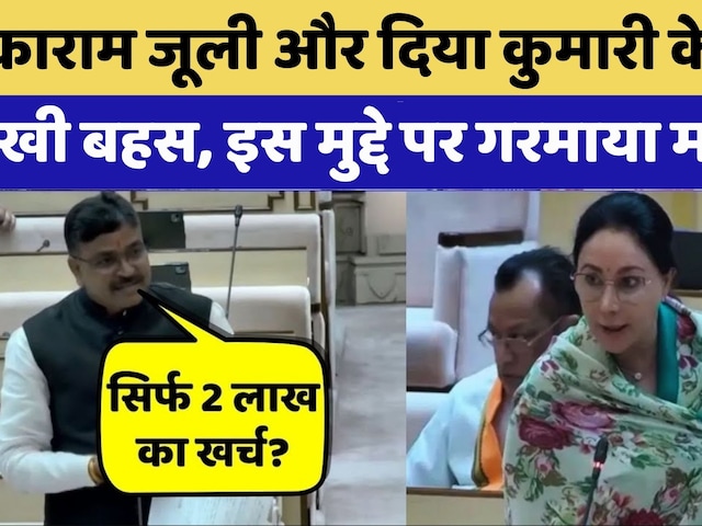 Maharana Pratap Tourist Circuit पर Diya Kumari-Tikaram Julie में बहस | Rajasthan Top News